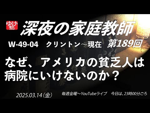 【深夜の家庭教師】なぜ、アメリカの貧乏人は病院にいけないのか？　W-49-04 クリントン～現在／《世史49》戦後のアメリカ　2025/03/14(金)第189回