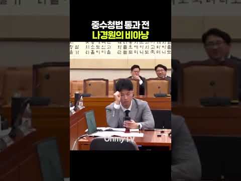 "제일 힘 센 장관~" 비아냥대는 나경원 #shorts #오마이tv #나경원