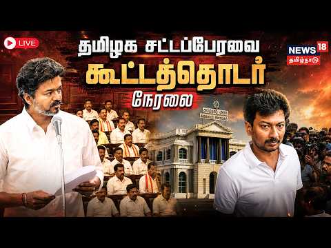 🔴LIVE :  TN Assembly 2026 | தமிழக சட்டப்பேரவை கூட்டத்தொடர் | CM Vijay TVK | DMK Udhayanidhi Stalin