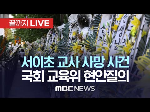 ‘서이초 교사 사망 사건’ 등 현안질의..국회 교육위원회 전체회의 - [끝까지 LIVE] MBC 중계방송 2023년 07월 28일