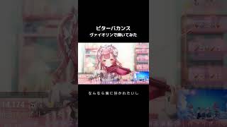 プロヴァイオリニストが #ミセス の #ビターバカンス 弾いてみたら...