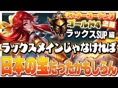 でもKeriaは元々ラックスメインだったらしい ‐ ゴールド4ラックスSUP [LoL/リスナーコーチング]