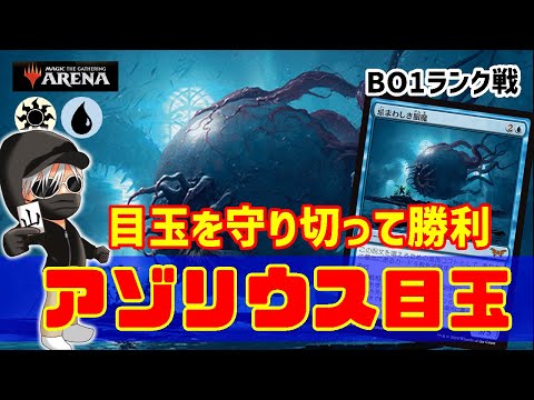 【MTGアリーナ】目玉ドーン！居るだけでアドが続く生物の圧！アゾリウス目玉でランク戦！#MTGAゲーム実況 ゲーム実況