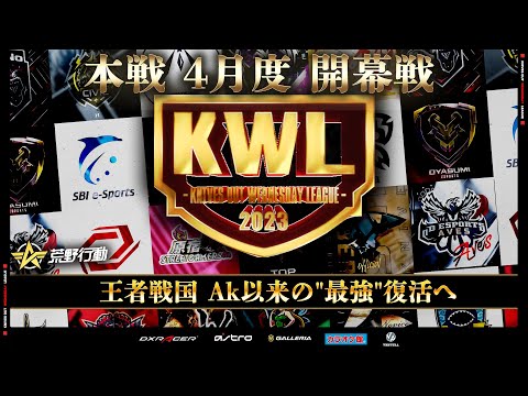 【荒野行動】KWL 本戦 4月度 開幕戦【戦国2連覇を狙う】実況：Bocky 解説：ぬーぶ