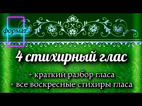 Воскресные стихиры 4 гласа