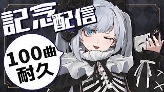 【 定期歌枠】第100回土曜日は歌枠の時間！記念すべき第100回はやっぱり100曲耐久だよね？【 #ゆきみなうっ / Re:AcT 】