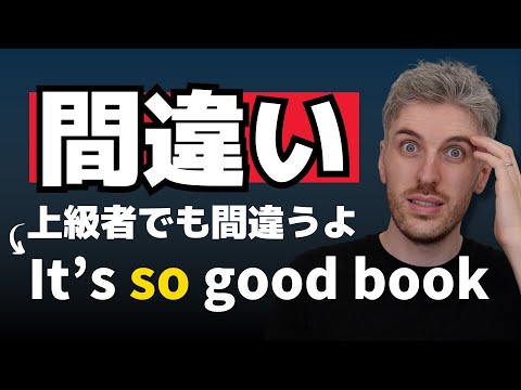 英語で「It's SO good book」とかと言っていませんか？