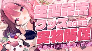 【#実写】生誕記念グッズ2025販売終了間近！実物販促配信【#vtuber/#餅々さくら】