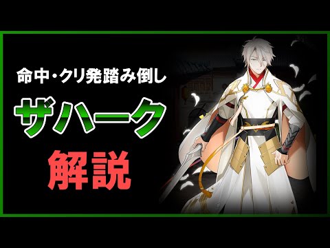 【エピックセブン】命中率・クリ率踏み倒し英雄 ザハーク紹介【Epic 7】