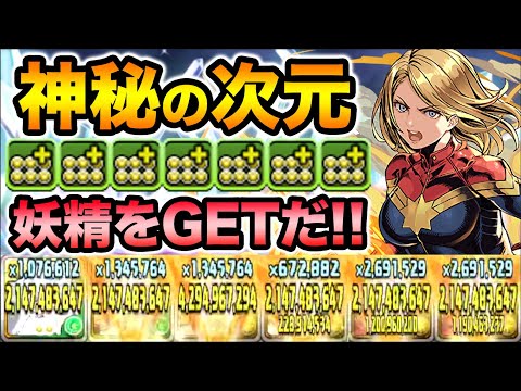 【神秘の次元】ロザリン難民集合！マーベルPTでも快適にクリアできるぞ！花嫁〇〇が強い！妖精の称号をGETしよう！【スー☆パズドラ】