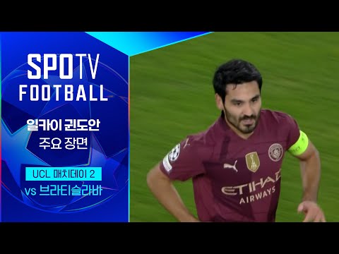 [24/25 UCL] 브라티슬라바 vs 맨시티 귄도안 주요장면｜SPOTV FOOTBALL