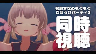 【 #もごパ 】名取さなのもぐもぐごほうびパーティ3同時視聴