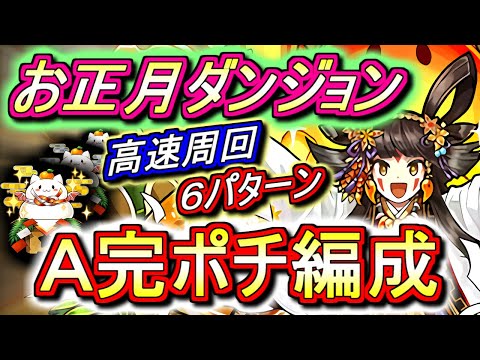 【そろそろ取り掛かろう】お正月ダンジョン 高速周回編成を6パターンご紹介!!交換所限定キャラ2種は必ず入手しましょう!!【パズドラ】