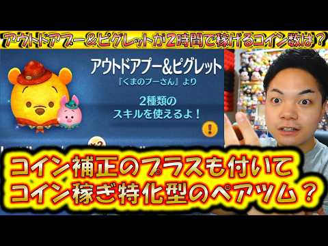 かなり稼ぐタイプのペアツム！アウトドアプー＆ピグレットが2時間で稼げるコイン数は？【こうへいさん】【ツムツム】