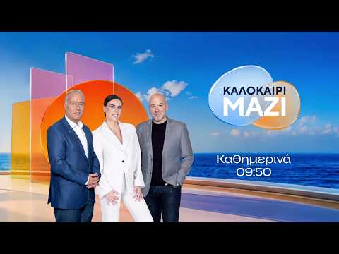 Καλοκαίρι Μαζί – Καθημερινά στις 09:50