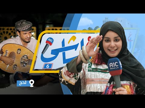 ع الماشي | لحج الخضيرة | الحلقة الخامسة والعشرون