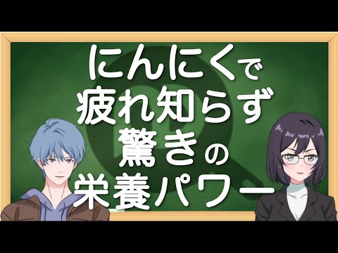 にんにくで疲れ知らず！？スタミナ・免疫力・美容にも効く驚きの栄養とパワー　N.D.Kitchen Wellness