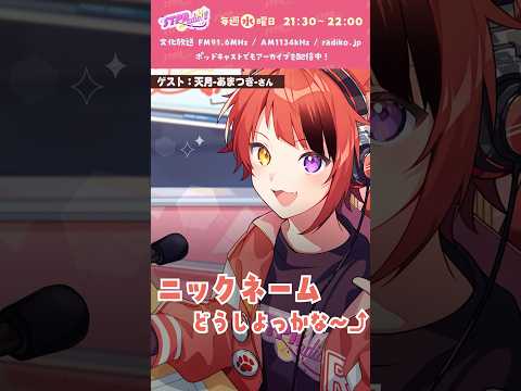 【#莉犬のSTPRadio!】今日からあだ名は〇〇だよ！ #すとぷり #莉犬 #天月 #切り抜き #shorts