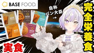 【BASE FOOD】『完全栄養食』を食べてみる【ろん(歌い手)】