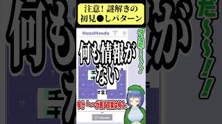 IQ134なので謎解きは一部だけ見れば引っかけに気付けます！ #NazoMondo7