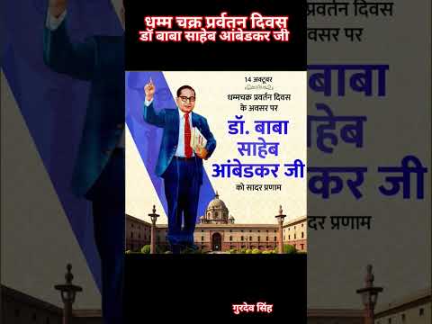 डॉ बाबा भीमराव अंबेडकर # धम्म चक्र प्रर्वतन दिवस पर हार्दिक शुभकामनाएं # india