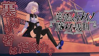 【魔法少女ノ魔女裁判 8章】しんどい‼️【#まのさば実況/ネタバレ注意 】