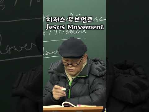 지저스 무브먼트 Jesus Movement [도올 김용옥]