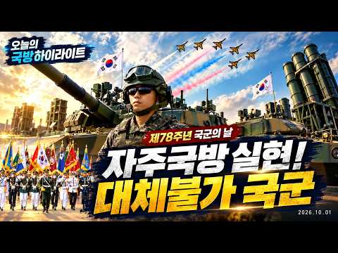 KF-21부터 AI 군집드론까지…제78주년 국군의 날, 우리 군의 위용 | 오늘의 국방하이라이트