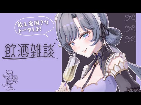 【飲酒雑談】ほろ酔い＋飲み会トークテーマでリスナーさんと更に親密になろう大作戦✨【綺沙良/にじさんじ】 サムネイル