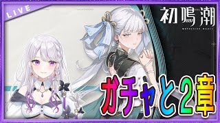 【 はじめての 】鳴潮-Meicyou- コンシガチャと2章の続き💜【 #新人vtuber  】