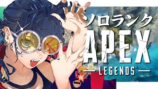 【#apex 】ソロランクだ！！！【＃ランク】