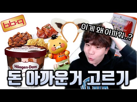 사람들은 뭘 가장 돈 아까워할까??? 세상 돈 아까운 것은 이것이다!!!