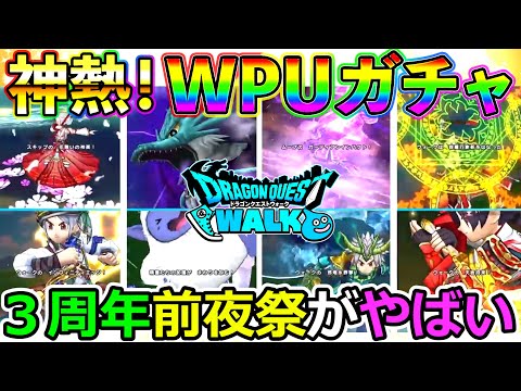 【ドラクエウォーク】３周年スマートウォークがしゅごいぃぃぃっぃぃいいいいいいいいいい！　WPUガチャのメンツやばすぎない！！！？