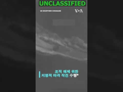 <strong>미</strong> 남부사령부 선박 영상 공개..."카르텔 선박 정밀 타격 2명 사살" #shorts