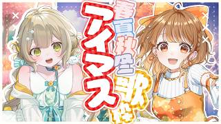 ✧︎*.〖 歌枠 〗春夏秋冬アイマス歌枠💗君の好きな歌はあるかなっ？✨✨#くらくらほかほか⋆꙳〖#陽茅ほのか #暁月クララ┊︎#UniVIR