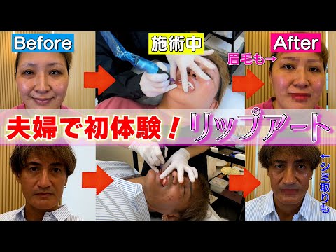 【唇に血色を】話題のリップアートを夫婦で初体験してきました！