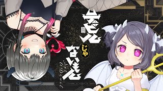 デビルじゃないもん/Covered by 雨瀬おるこ＆倉田理音