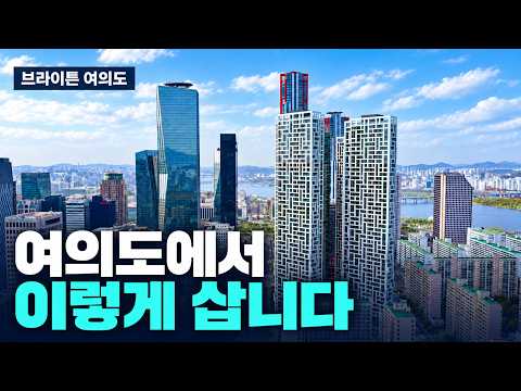 <strong>여의도에서</strong> 일한다면, 이 집이 달라 보입니다｜브라이튼 여의도