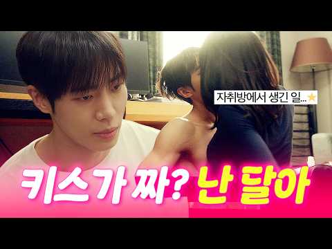 <strong>달아</strong>" 추영우♥️김소현 자취방 단짠키스  | #연애박사