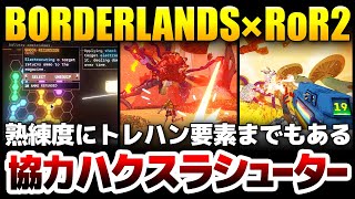 【ハクスラ】Borderlands×Risk of Rain×ヘルダイバーズ：多彩なシューティングを組み合わせ、熟練度やトレハン要素までも加