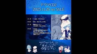 ドラマCD2発売まであと3日 #アクアリウムは踊らない #short