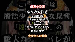 ネタバレ注意！『魔法少女ノ魔女裁判』少女たちの運命が切なすぎて号泣が止まらない…【 まのさば / 遠野ハンナ / 橘シェリー 】 #shor