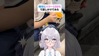 相方にパワー100%で話しかけてみた！ #shorts #エルぽき #日常 #ほのぼの