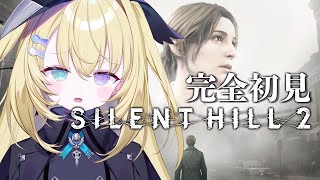 【SILENT HILL 2】# 3 完全初見！ストーリー終わるまで耐久🔥【 #無原唱レコード / #メーメントヴァニタス 】
