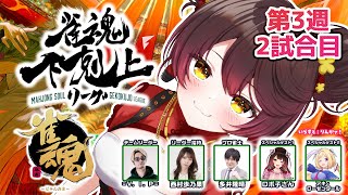 【 雀魂】 DREAM MATCH 雀魂下剋上リーグ3週目第2試合　初めての東南戦⚡　w/ V.I.P/西村歩乃果/多井隆晴/アキロゼ　【ホ