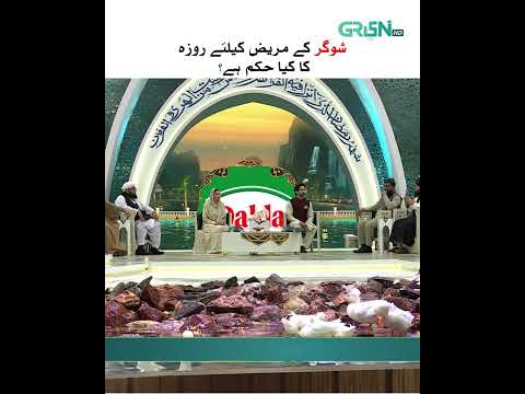 Sugar Ke Mareez Ka Roza Rakhna #shorts #shortsfeed #mehfileramzan #greentv