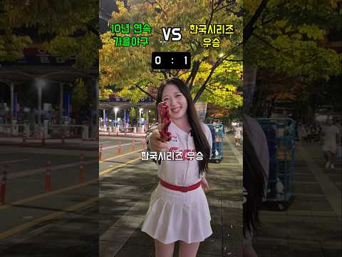 10년 연속 가을야구 vs <strong>한국시리즈</strong> 우승