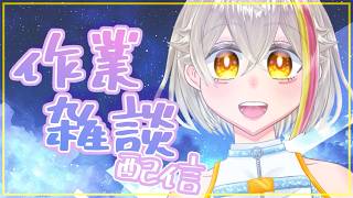 【作業雑談配信】裏作業マシンと化すー。因みにコラボのお酒がでるお知らせ【作業監視してぇ】
