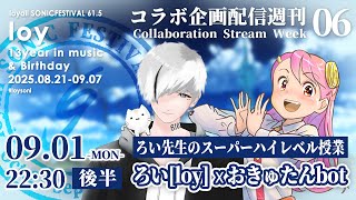 「ろい先生のスーパーハイレベル授業」を受けるおきゅたん【コラボ企画配信WEEKS06】#loysoni
