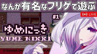 #1【ゆめにっき】有名だけどなんやかんや自分でやったことがないやつを遊んでみる【㋰㋒】